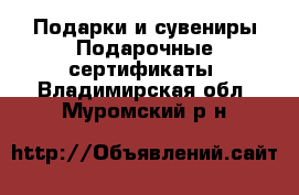 Подарки и сувениры Подарочные сертификаты. Владимирская обл.,Муромский р-н